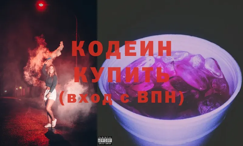 Кодеин Purple Drank  Оленегорск 